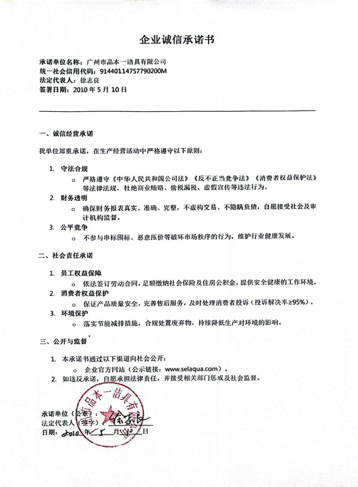 企业诚信承诺书